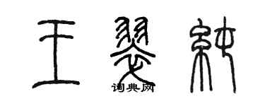 陳墨王翠純篆書個性簽名怎么寫