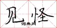 侯登峰見怪楷書怎么寫
