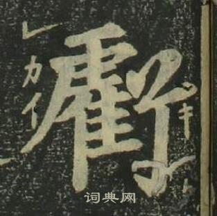 姜立綱四體千字文中虧的寫法