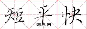 黃華生短平快楷書怎么寫