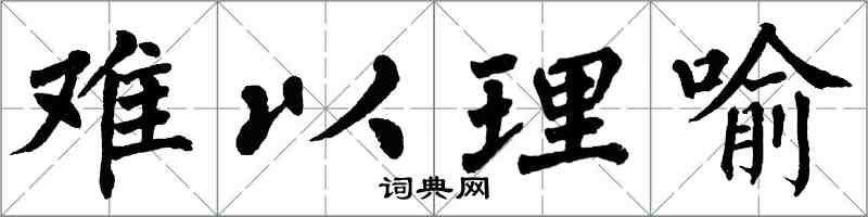 翁闓運難以理喻楷書怎么寫