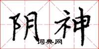 周炳元陰神楷書怎么寫