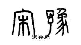 曾慶福宋豫篆書個性簽名怎么寫