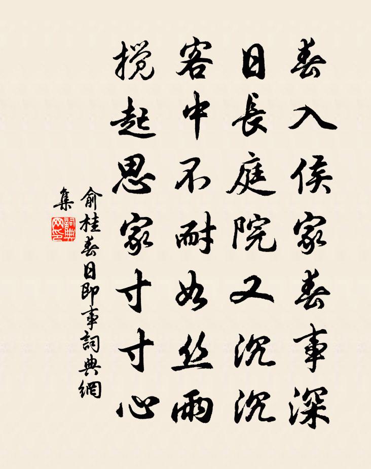 俞桂春日即事書法作品欣賞