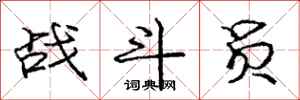 龐中華戰鬥員行書怎么寫