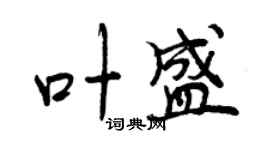 曾慶福葉盛行書個性簽名怎么寫