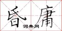 黃華生昏庸楷書怎么寫