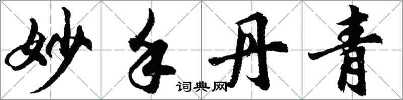 胡問遂妙手丹青行書怎么寫