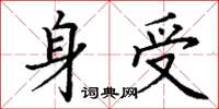 丁謙身受楷書怎么寫