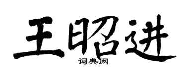 翁闓運王昭進楷書個性簽名怎么寫