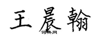 何伯昌王晨翰楷書個性簽名怎么寫
