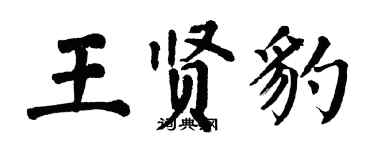 翁闓運王賢豹楷書個性簽名怎么寫