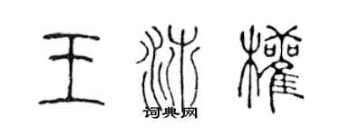 陳聲遠王沛權篆書個性簽名怎么寫