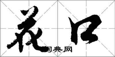 胡問遂花口行書怎么寫