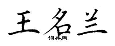 丁謙王名蘭楷書個性簽名怎么寫