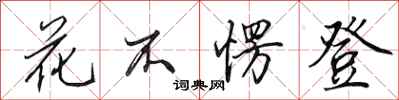 田英章花不愣登行書怎么寫