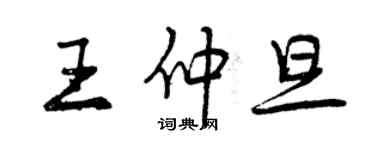 曾慶福王仲旦行書個性簽名怎么寫