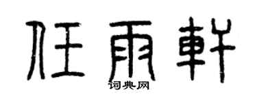 曾慶福任雨軒篆書個性簽名怎么寫