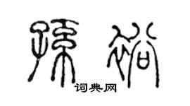 陳聲遠孫裕篆書個性簽名怎么寫