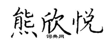 丁謙熊欣悅楷書個性簽名怎么寫