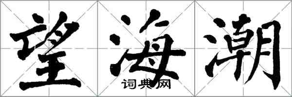 翁闓運望海潮楷書怎么寫