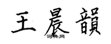 何伯昌王晨韻楷書個性簽名怎么寫