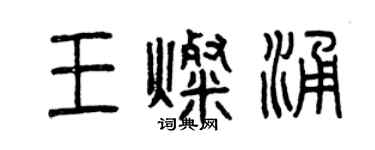 曾慶福王燦涌篆書個性簽名怎么寫