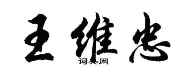 胡問遂王維忠行書個性簽名怎么寫