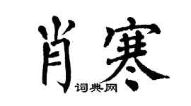 翁闓運肖寒楷書個性簽名怎么寫