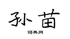 袁強孫苗楷書個性簽名怎么寫