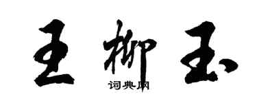 胡問遂王柳玉行書個性簽名怎么寫