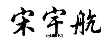 胡問遂宋宇航行書個性簽名怎么寫
