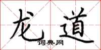 荊霄鵬龍道楷書怎么寫