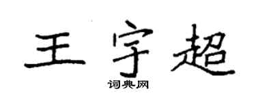 袁強王宇超楷書個性簽名怎么寫
