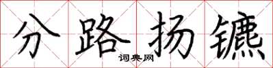 荊霄鵬分路揚鑣楷書怎么寫