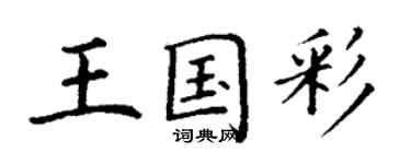 丁謙王國彩楷書個性簽名怎么寫