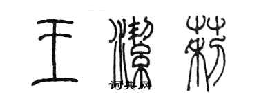 陳墨王潔莉篆書個性簽名怎么寫