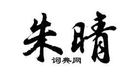胡問遂朱晴行書個性簽名怎么寫
