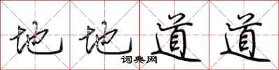 荊霄鵬地地道道行書怎么寫