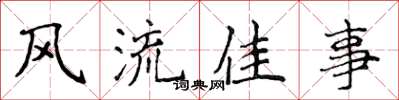 侯登峰風流佳事楷書怎么寫