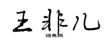 曾慶福王非兒行書個性簽名怎么寫