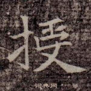 寫的司馬昞墓志銘