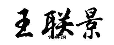 胡問遂王聯景行書個性簽名怎么寫