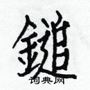 白克儉寫的硬筆楷書鎚