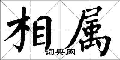 翁闓運相屬楷書怎么寫