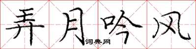 龐中華弄月吟風楷書怎么寫