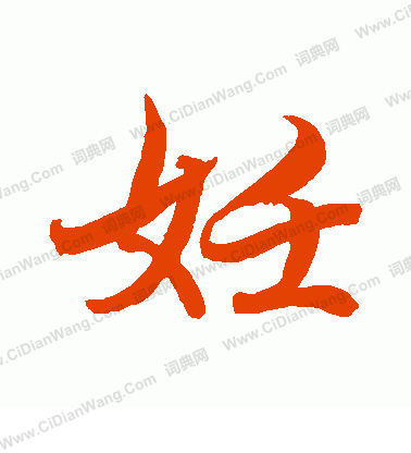 水島修三寫的妊