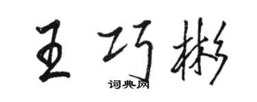 駱恆光王巧彬行書個性簽名怎么寫