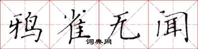 黃華生鴉雀無聞楷書怎么寫