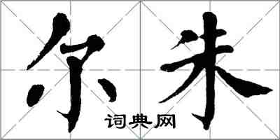 翁闓運爾朱楷書怎么寫